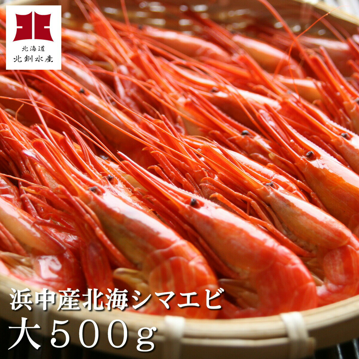 浜中産北海シマエビ大サイズ500g入（20～26尾前後/茹で...