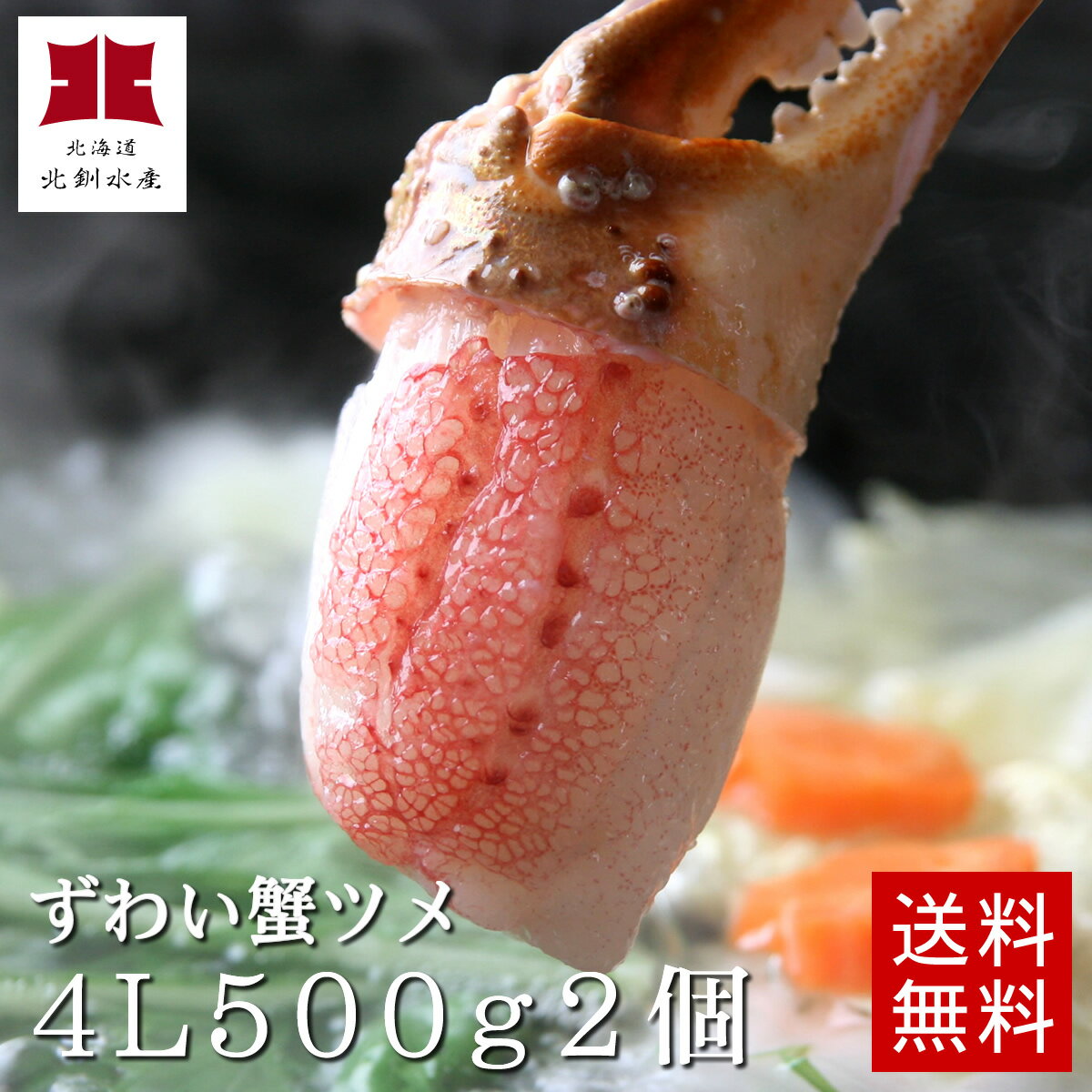 【送料無料】超超特大4Lサイズ本ずわいがにの蟹ツメ500g2個入（21〜25個/急速冷凍）●特製タレ2袋（6個）＆ダシ昆布付【A】