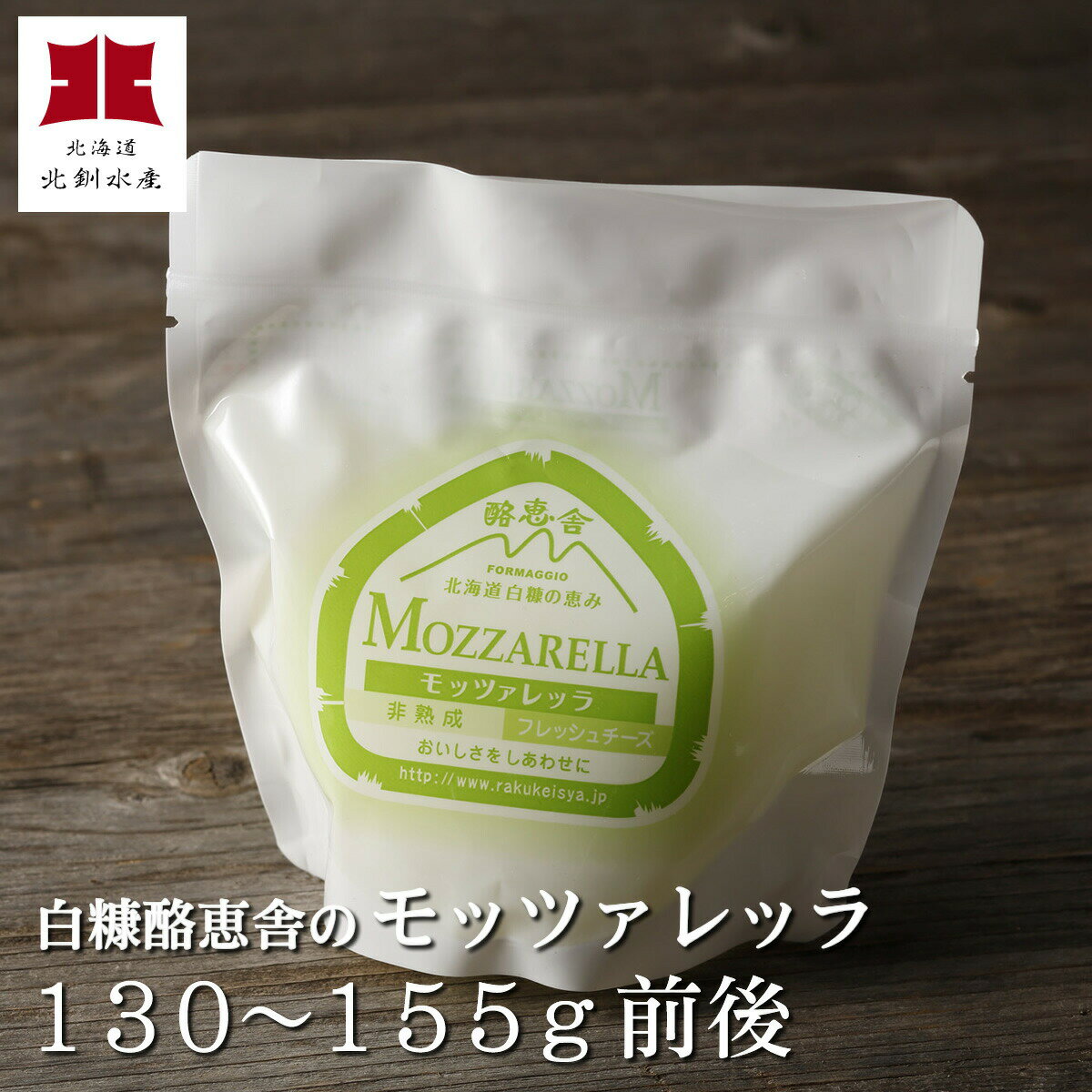 チーズ工房白糠酪恵舎のこだわりチーズ「モッツァレッラ」（130〜155g前後/フレッシュタイプ）【A】