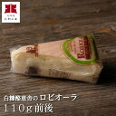 チーズ工房白糠酪恵舎のこだわりチーズ「ロビオーラ」（110g前後/ウォッシュタイプ）