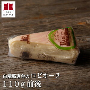 チーズ工房白糠酪恵舎のこだわりチーズ「ロビオーラ」（110g前後/ウォッシュタイプ）【A】