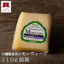 チーズ工房白糠酪恵舎のこだわりチーズ「モンヴィーゾ」（110g前後/ハードタイプ）