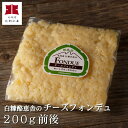 チーズ工房白糠酪恵舎のこだわりチーズ「チーズフォンデュ用チーズ」200g入（ブレンド）【A】