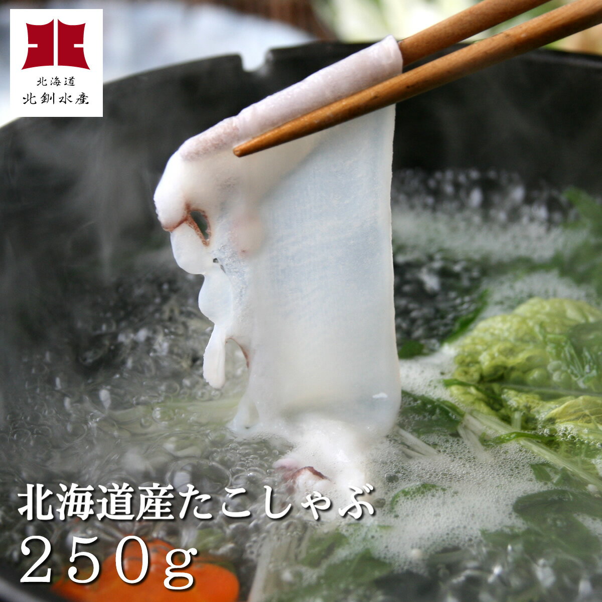 北海道産たこしゃぶ250g（急速冷凍）●特製タレ1袋（3個入）＆ダシ昆布付【A】