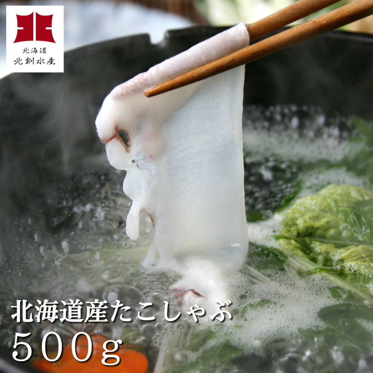 北海道産たこしゃぶ500g（急速冷凍