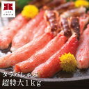 【送料無料】本タラバガニのかにし