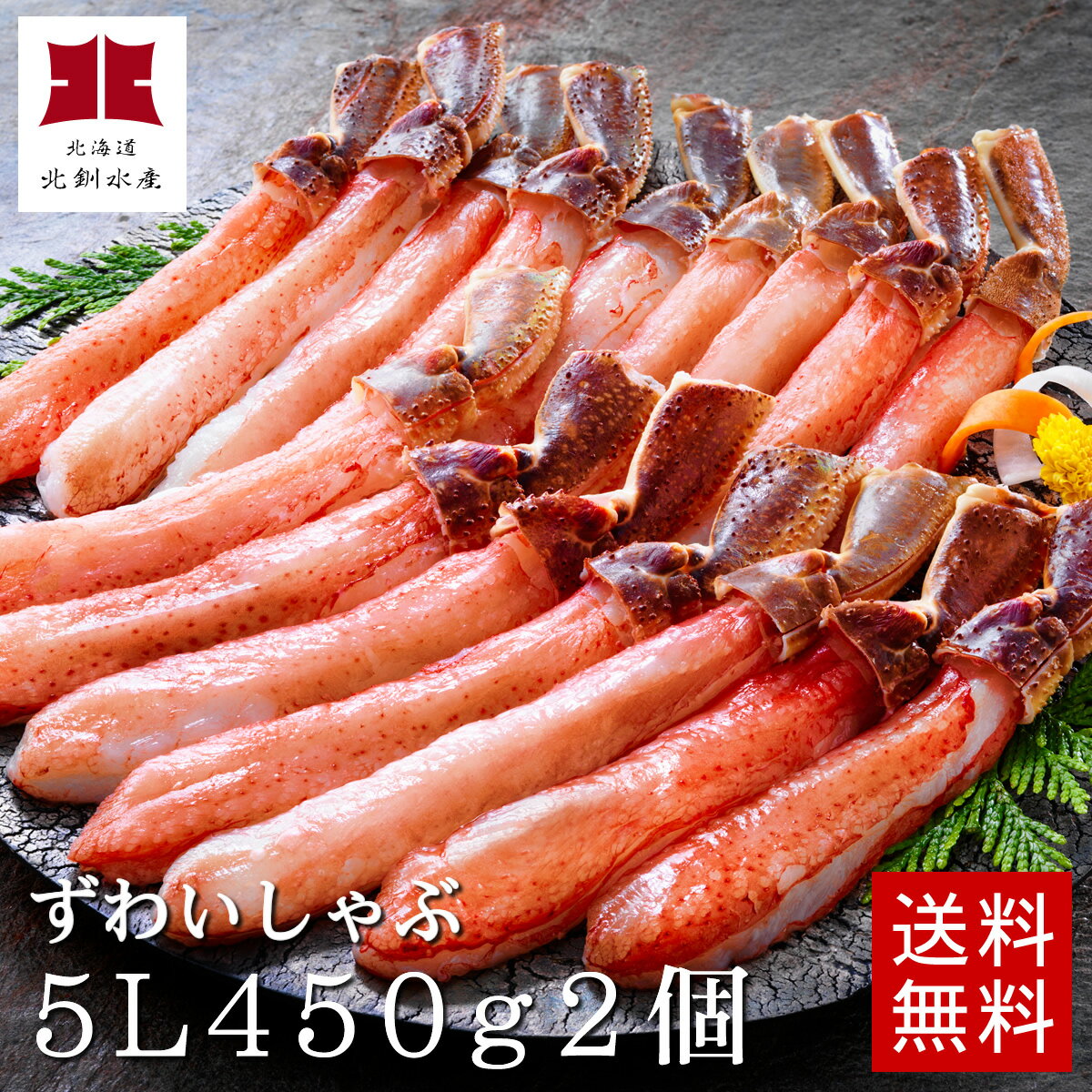 【送料無料】本ずわいがにのかにしゃぶ超超特大5Lサイズ450g2個（急速冷凍）●特製タレ2袋（6個入）＆ダシ昆布付【A】