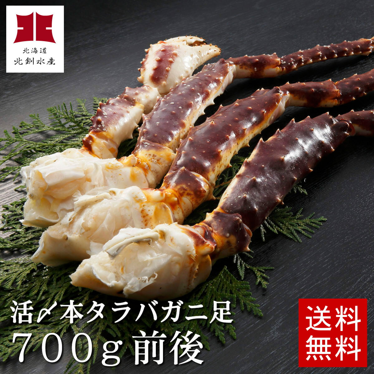 【送料無料】活〆本タラバガニ足700