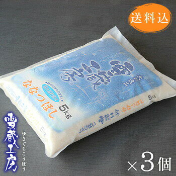 楽天かにと言えば 北海道 北釧水産【送料込】北海道美唄産「ななつぼし」白米15kg入（5kg×3個）【雪蔵工房】【H】