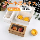 送料無料 在庫あり 即納 50枚セット ケーキボックス ケーキ箱 カップケーキ 箱 カップケーキボックス カップケーキ 箱 タルトボックス ギフトボックス お...