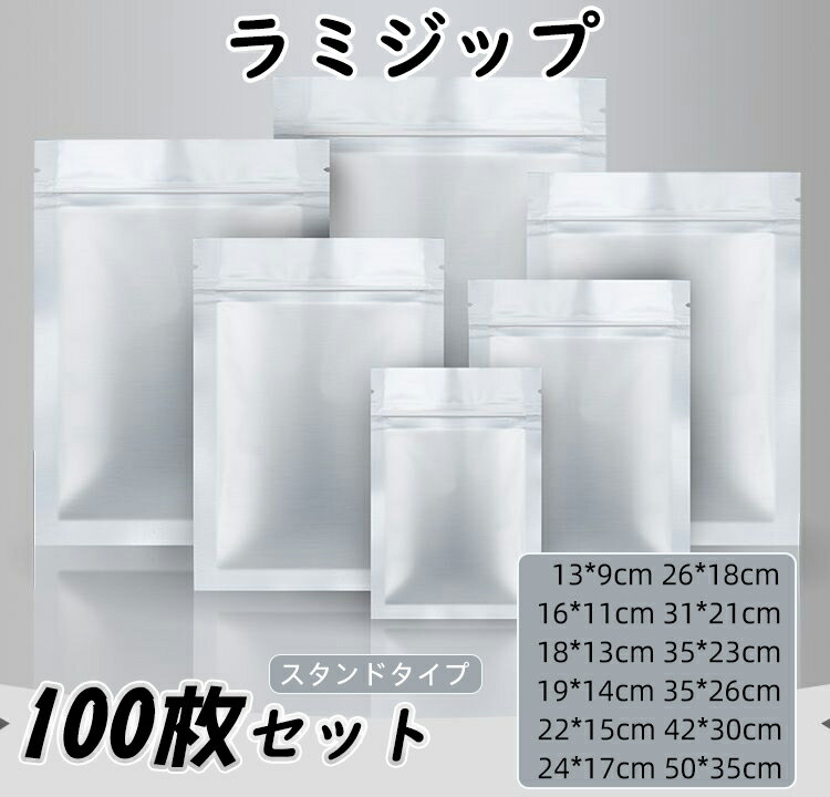 ラミジップ チャック付き 100枚セット スタンド袋 スタンドパック アルミパウチ 食品用 業務用 大口注文 ドライフルーツ お茶入れ 穀物 お米 保存 保管