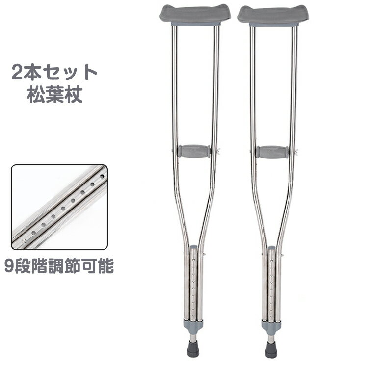 送料無料 2本セット松葉杖 2本入り 伸縮 長さ調整 9段階調節 軽量 軽い 女性 子供 子ども 小学生 お洒落 おしゃれ 骨折 怪我 松葉杖 杖 つえ ステッキ アルミ製 介護 歩行補助 リハビリ