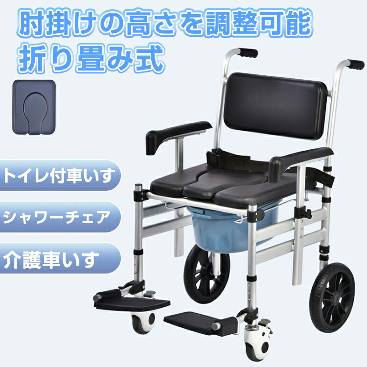 送料無料 　即納 介助車椅子 便器 トイレ付 防水 シャワーチェア アルミ製 トイレチェア 軽量 入浴用車いす　介護用 ブレ一キ付 省スペース お風呂用車いす 立ち上がり補助 福祉用具 リハビリ 持ち運び 福祉用具 高齢者 敬老の日 室内 屋内 在宅介護 1