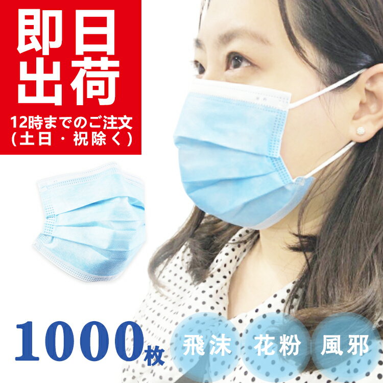 「4月25日〜4月27日発送予定」マスク 花粉 カット 高密度フィルター不織布マスク 1000枚入 50枚*20袋 三層構造 使い捨て レギュラーサイズ 花粉対策 ブルー 　大人用サイズ マスク 送料無料　箱なし袋入り