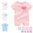 送料無料　ロンパース カバーオール ベビー服 I love mama papa 前開き 可愛い 柔らかい 女の子 男の子 ウエア 夏