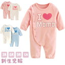 【送料無料】在庫あり　即日発送　ロンパース カバーオール ベビー服 長袖 I love mama papa 前開き 可愛い 柔らかい 女の子 男の子 ウエア 春秋