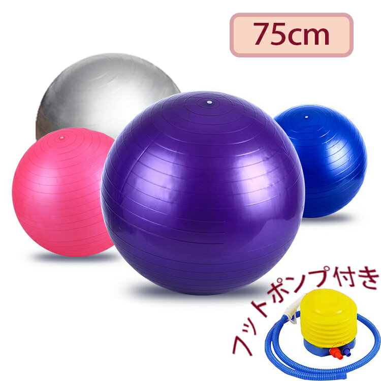 限時セール【あす楽 平日12時まで即日発送】バランスボール ヨガボール エクササイズボール エアポンプ付 75cm サイズ ダイエット ボディボール 送料無料 空気入れ付き ヨガ ストレッチ ラストダイエット 腰痛 骨盤 健康 痩せ