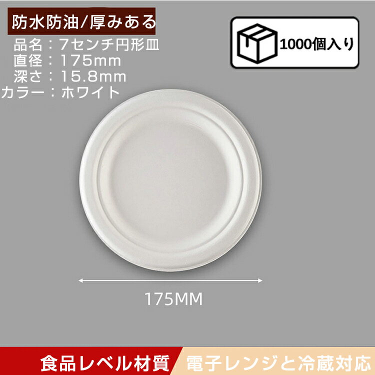 【送料無料】【使い捨て皿】1000枚セット 使い捨て容器 皿 使い捨て トレー ペーパープレート　丸皿 円皿 円型 紙　 フードパック テイクアウト 17.5*1.58cm 食品容器 サトウキビ繊維　おしゃれ 業務用 容器 仕切り無し 冷凍 電子レンジ対応 エコ