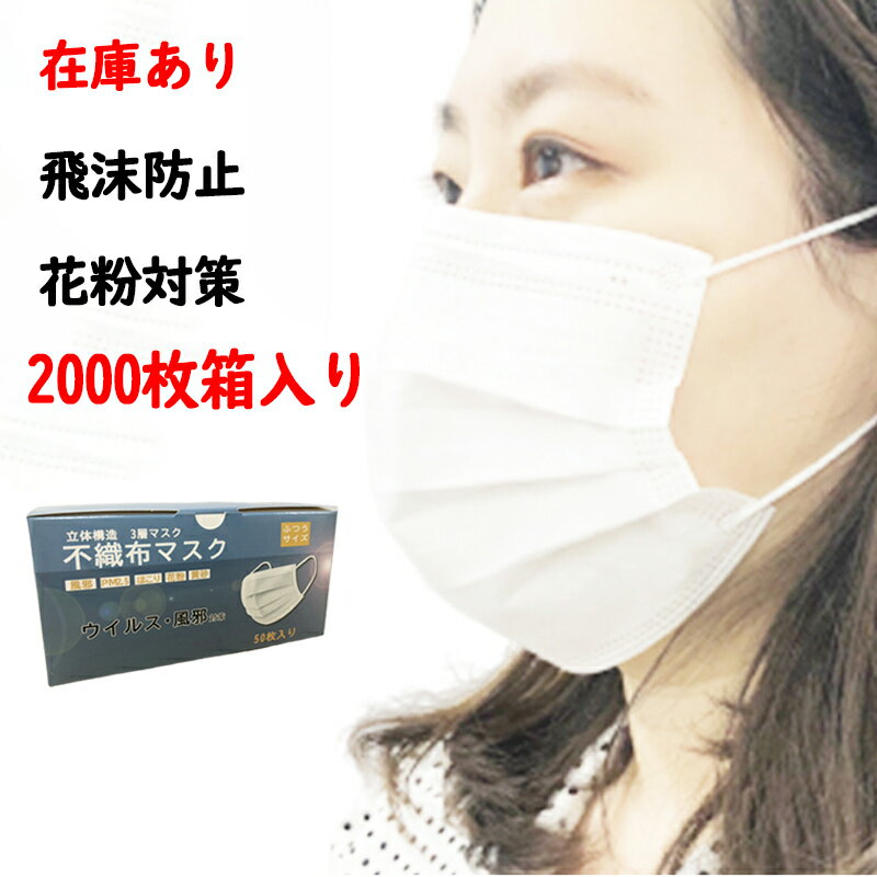 【平日12時までのご注文即日発送】在庫あり　即納　マスク 2000枚入 飛沫防止 三層構造 高密度フィルター 使い捨て 白い　ホワイト 大人用 不織布マスク　 微粒子防止 抗菌通気超快適 50枚*40箱　あす楽