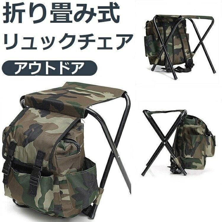 楽天北辰商店送料無料 折り畳み式リュックチェア リュック椅子 アウトドアチェア バックパックチェア 椅子 チェア アウトドア 折り畳み ポケット 持ち運び ハイキング キャンプ 休憩 釣り 山登り