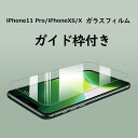 【送料無料】在庫あり【2枚セット】iPhone11 Pro iPhone Xs/iPhone X用 強化ガラスフィルム 2枚入り 強化ガラス ガイド枠付き 液晶保護フィルム 　iPhone XS 用　 硬度9H