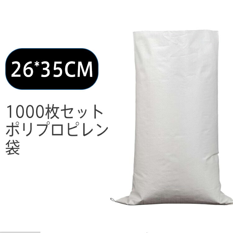 楽天北辰商店送料無料 1000枚セット ポリプロピレン袋 pp袋 レジャー袋 ホワイト 26*35cm 巾着 不織布 お引越し ゴミ 米 建築 小麦粉 業務用 軽量 洗濯可能 収納袋 書籍 衣類 服 雑誌 布団収納 工事用 農産物用