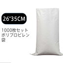 送料無料 1000枚セット ポリプロピレン袋 pp袋 レジャー袋 ホワイト 26*35cm 巾着 不織布 お引越し ゴミ 米 建築 小麦粉 業務用 軽量 洗濯可能 収納袋 書籍 衣類 服 雑誌 布団収納 工事用 農産物用