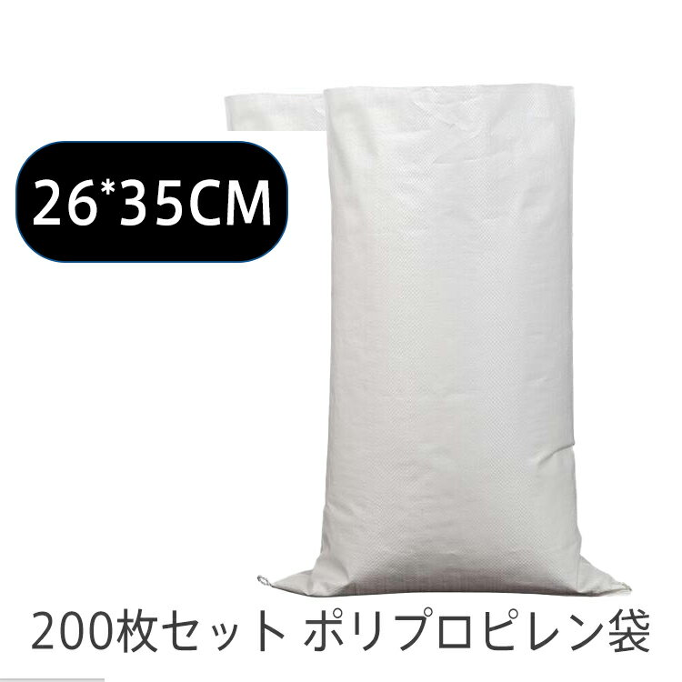 送料無料 200枚セット ポリプロピレン袋 pp袋 レジャー袋 ホワイト 26*35cm 巾着 不織布 お引越し ゴミ 米 建築 小麦粉 業務用 軽量 洗濯可能 収納袋 書籍 衣類 服 雑誌 布団収納 工事用 農産物用