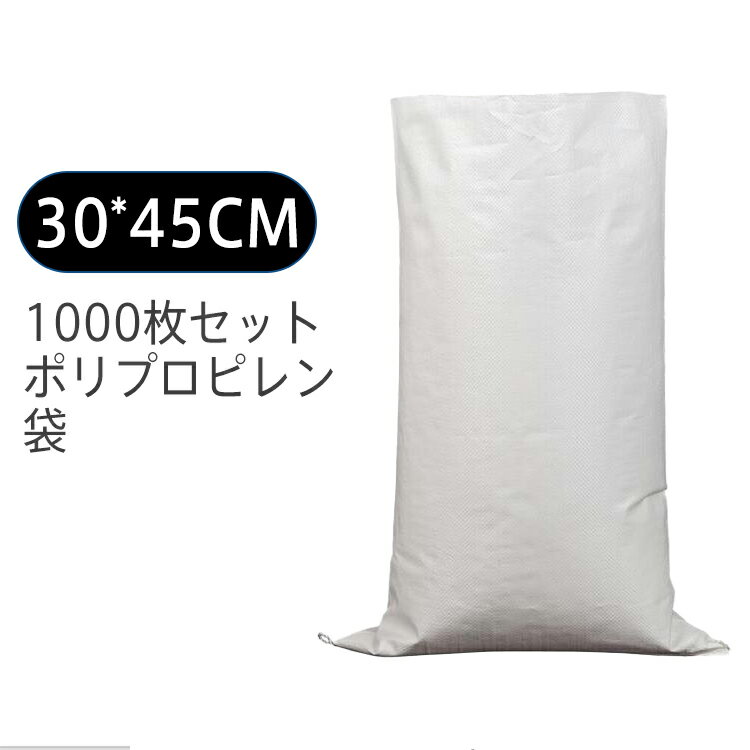 楽天北辰商店送料無料 1000枚セット ポリプロピレン袋 pp袋 レジャー袋 ホワイト 30*45cm 巾着 不織布 お引越し ゴミ 米 建築 小麦粉 業務用 軽量 洗濯可能 収納袋 書籍 衣類 服 雑誌 布団収納 工事用 農産物用