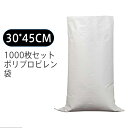 送料無料 1000枚セット ポリプロピレン袋 pp袋 レジャー袋 ホワイト 30*45cm 巾着 不織布 お引越し ゴミ 米 建築 小麦粉 業務用 軽量 洗濯可能 収納袋 書籍 衣類 服 雑誌 布団収納 工事用 農産物用