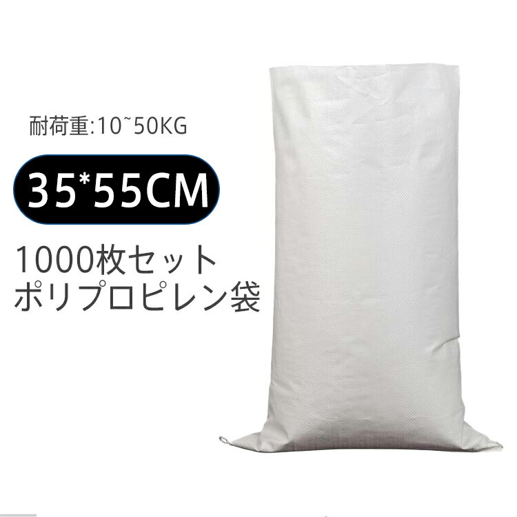 楽天北辰商店送料無料 1000枚セット ポリプロピレン袋 pp袋 レジャー袋 ホワイト 35*55cm 巾着 不織布 お引越し ゴミ 米 建築 小麦粉 業務用 軽量 洗濯可能 収納袋 書籍 衣類 服 雑誌 布団収納 工事用 農産物用