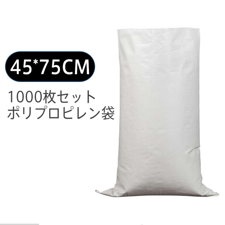 楽天北辰商店送料無料 1000枚セット ポリプロピレン袋 pp袋 レジャー袋 ホワイト 45*75cm 巾着 不織布 お引越し ゴミ 米 建築 小麦粉 業務用 軽量 洗濯可能 収納袋 書籍 衣類 服 雑誌 布団収納 工事用 農産物用