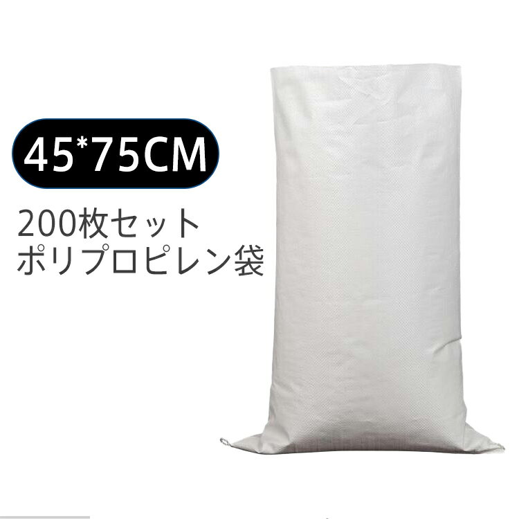 送料無料 200枚セット ポリプロピレン袋 pp袋 レジャー袋 ホワイト 45*75cm 巾着 不織布 お引越し ゴミ 米 建築 小麦粉 業務用 軽量 洗濯可能 収納袋 書籍 衣類 服 雑誌 布団収納 工事用 農産物用