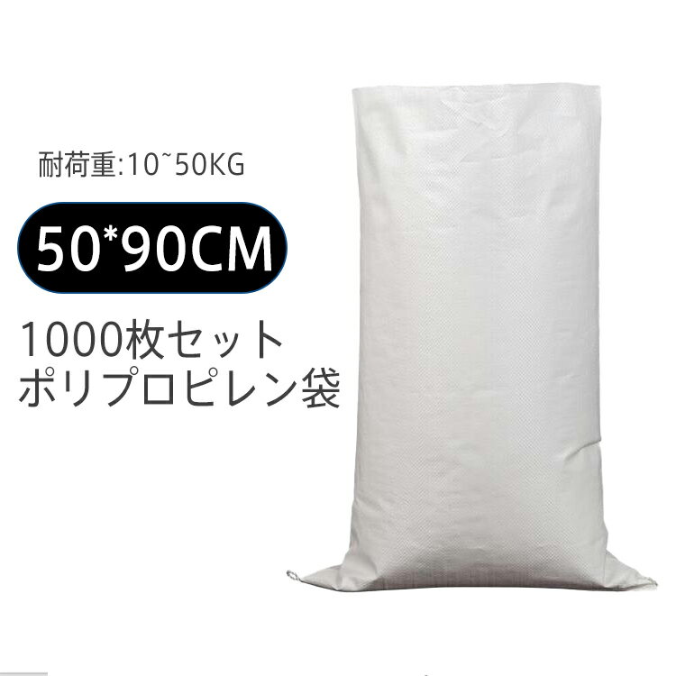 楽天北辰商店送料無料 1000枚セット ポリプロピレン袋 pp袋 レジャー袋 ホワイト 50*90cm 巾着 不織布 お引越し ゴミ 米 建築 小麦粉 業務用 軽量 洗濯可能 収納袋 書籍 衣類 服 雑誌 布団収納 工事用 農産物用