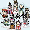在庫あり 3個セット 三国志ブロック 子供 玩具 積み木 三国 三国志 呂布 関羽 曹操 劉備 ミニサイズ 小さい 3点セット 趙雲 張飛 300ピース 400...