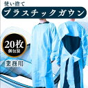 在庫あり 即納　使い捨てプラスチックガウン 20枚入 個別パッケージ 親指フック式　エンボス加工 ブルー　フリーサイズ 使い捨てガウン 防護服 大量 食品工場 個人病院　介護サービス 等 袖付き プラスチックガウン　あす楽