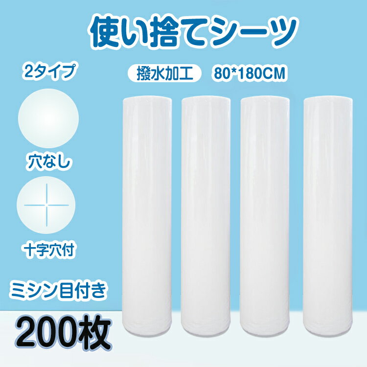 送料無料 ペーパーシーツ 4本*50枚　 200枚分 使い捨てシーツ 厚め 撥水加工 80*180cm ベッドシーツ 不織布 介護用 エステ用 サロン用 ディスポ ロール シーツ シート エステ用品　ディスポシーツ 業務用 厚め