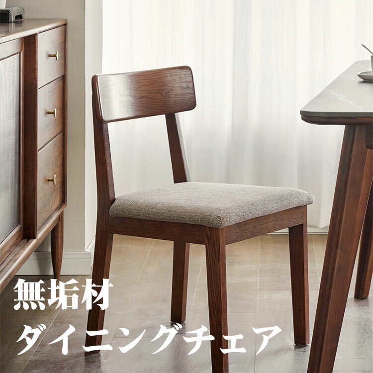 【受注生産商品】ダイニングチェア チェア イス ダイニング 食卓椅子 茶 ブラウン ダイニング用 シンプル 無垢材 天然木 食卓用 北欧 木製 丈夫 快適 おしゃれ家具 おしゃれ 新生活