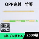 【送料無料】【使い捨て箸】2500膳 竹箸 OPP完封 使い捨て箸　丸箸 テイクアウト業務用 割り箸 わりばし 飲食店 コンビニ お弁当 仕出し 完封 OPP　2500膳　使い捨て 割り箸 割らずに使える