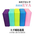 【平日12時までのご注文即日発送】【時間限定】ヨガブロック 2個セット ヨガワークス ヨガ ピラティス ダイエット 天然素材使用 高密度EVA 軽量 ヨガやストレッチのポーズをサポート 自宅トレーニング 補助具 持ち運び 同じ色2個入り 全5色
