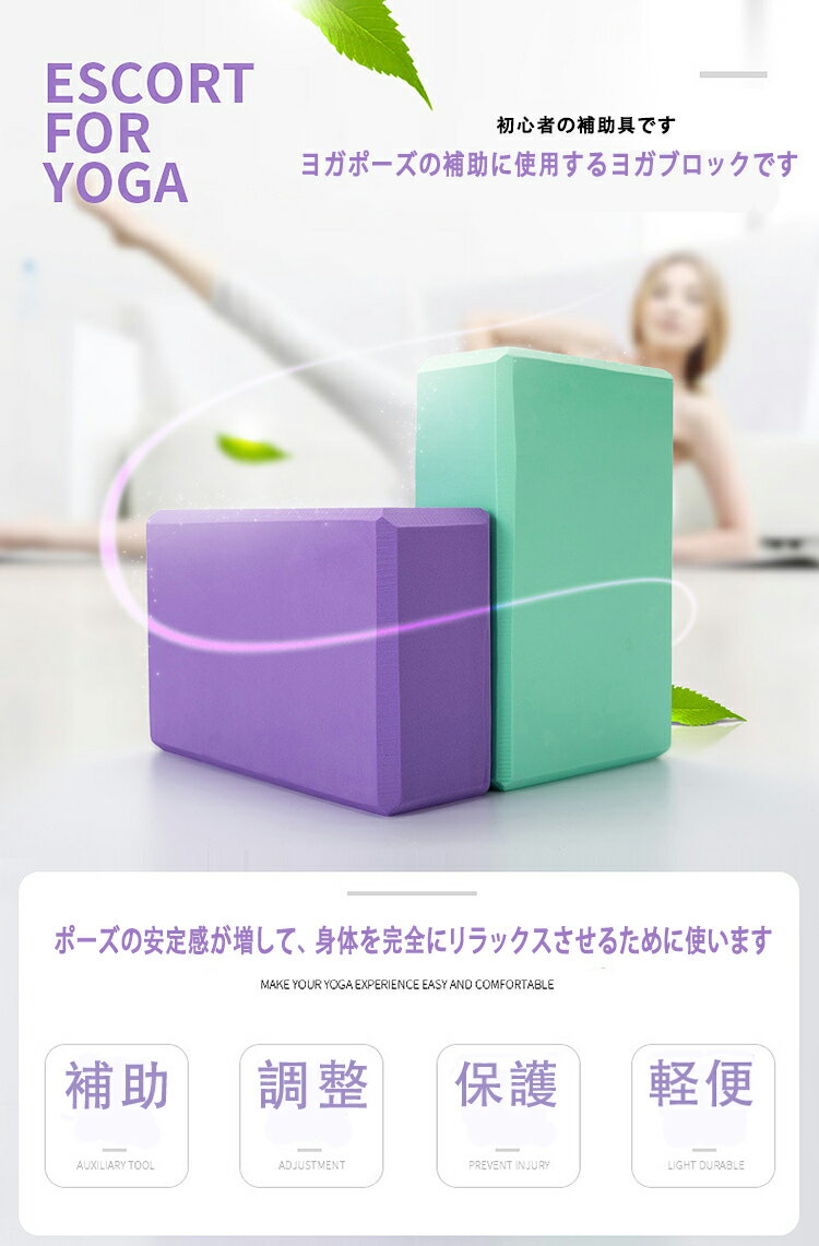 【あす楽 平日12時までのご注文】【時間限定】ヨガブロック 2個セット ヨガワークス ヨガ ピラティス ダイエット 天然素材使用 高密度EVA 軽量 ヨガやストレッチのポーズをサポート 自宅トレーニング 補助具 持ち運び 同じ色2個入り 全5色格安セール情報　楽天　通販