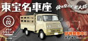 【送料無料】ホビー　模型車　車　レーシングカー トミカリミテッドヴィンテージトヨタトヨエースtomytec tomica limited vintage toho meishaza vol2 toyota toyoace 164