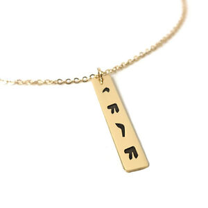 【送料無料】ジュエリー・アクセサリー ヘブライユダヤジュエリーユダヤヤーウェネックレスエホバ