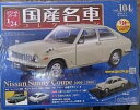 【送料無料】模型車 モデルカー ハシェットコレクションサニークーペhachette 124 domestic famous car collection 104 nissan sunny coupe 1000