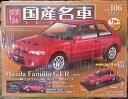 【送料無料】模型車 モデルカー ハシェットコレクションマツダファミリアhachette 124 domestic famous car collection vol106 mazda familia gt r 1992 as