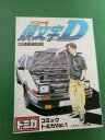 【送料無料】模型車 モデルカー ミントトミカmint initial d bd tomica vol1