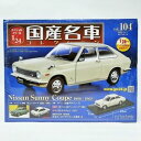 【送料無料】模型車 モデルカー コレクションサニークーペhe096 domestic famous car collection vol104 124 nissan sunny coupe 1000 1968