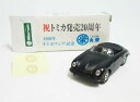 【送料無料】模型車 モデルカー アニヴェルサリオデラランザミエントトトミカポルシェhe086 nagoya marueis 20th aniversario de la lanzamiento tomica porsche 356