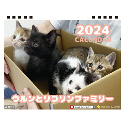【予約販売】 猫のウルン＆リコリン 2024年 卓上 カレンダー TC24014