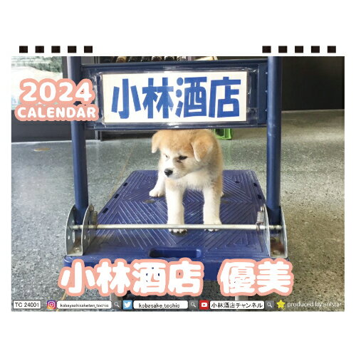 【予約販売】 小林酒店 秋田犬の優美 2024年 卓上 カレンダー TC24179